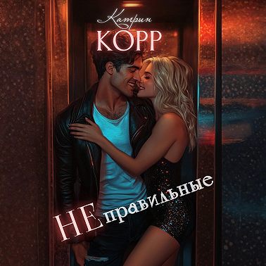 Неправильные