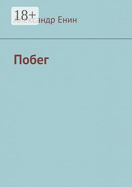Побег