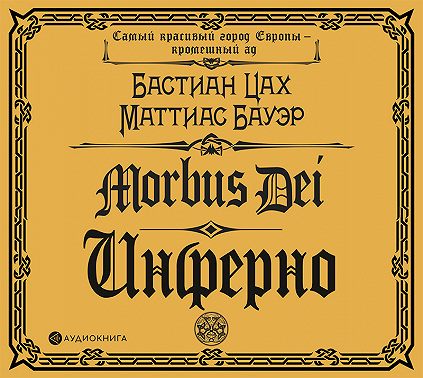 Morbus Dei. Инферно