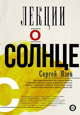 Лекции о Солнце
