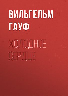 Холодное сердце