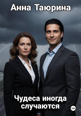 Чудеса иногда случаются