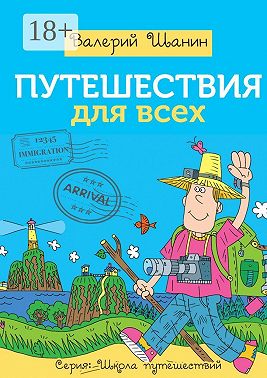 Путешествия для всех