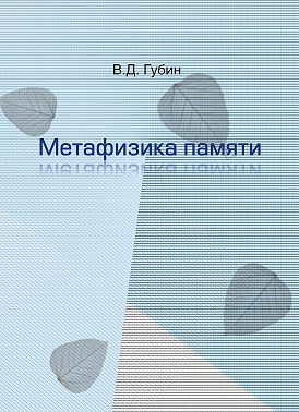Метафизика памяти