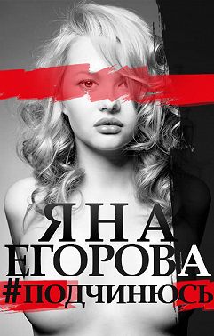 #подчинюсь