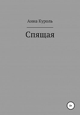 Спящая