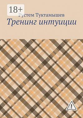 Тренинг интуиции