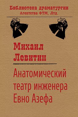 Анатомический театр инженера Евно Азефа