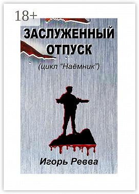 Заслуженный отпуск