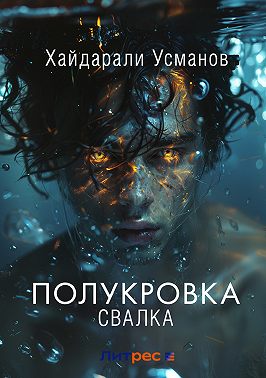 Полукровка. Свалка