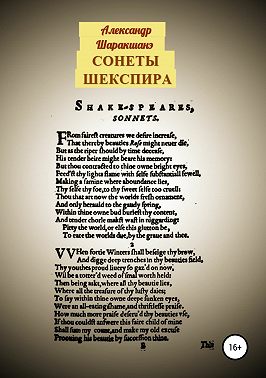 Сонеты Шекспира