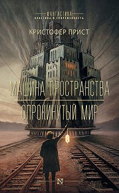 Машина пространства. Опрокинутый мир