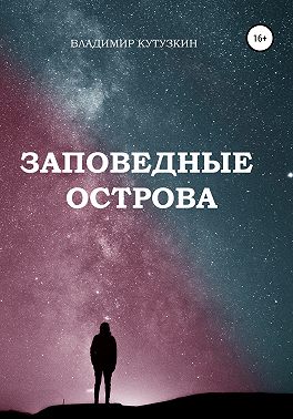 Заповедные острова
