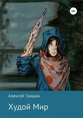 Худой Мир