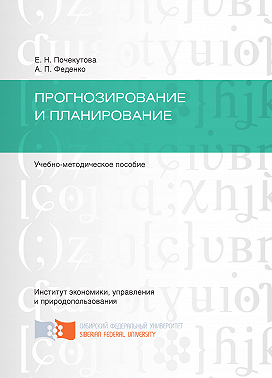 Прогнозирование и планирование