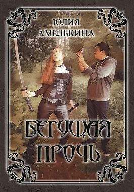 Бегущая прочь