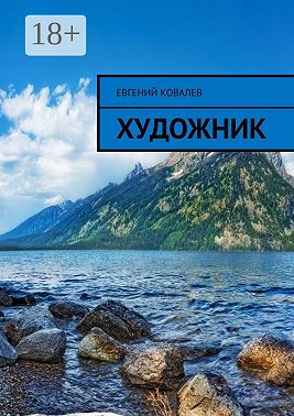 Художник