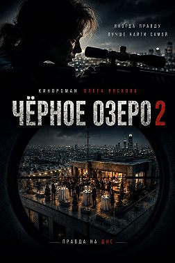 Черное озеро 2