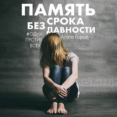 Память без срока давности