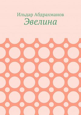 Эвелина