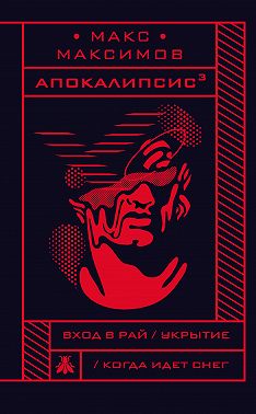 Апокалипсис³