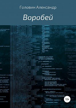 Воробей