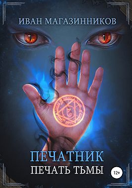Печатник. Печать Тьмы
