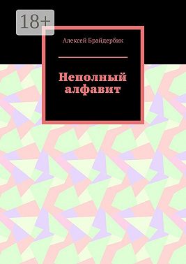 Неполный алфавит