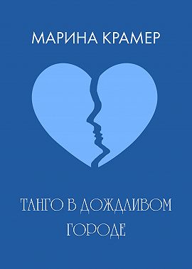 Танго в дождливом городе