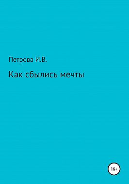 Как сбылись мечты