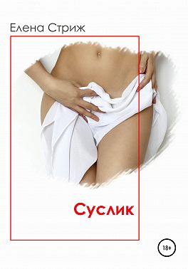 Суслик