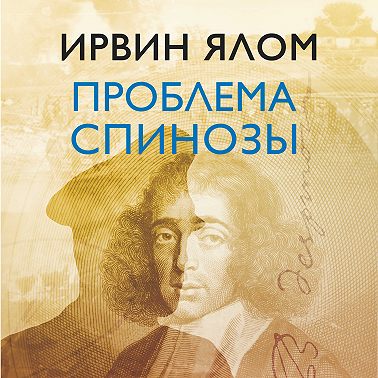 Проблема Спинозы