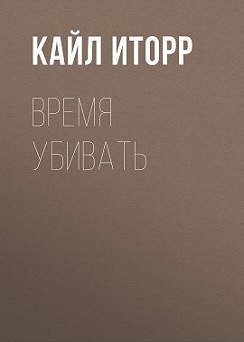 Время убивать