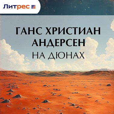 На дюнах
