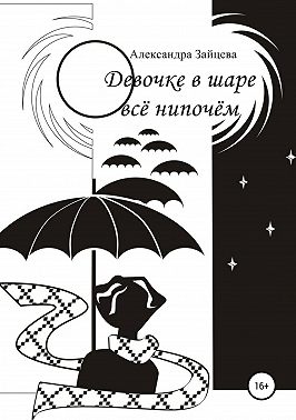 Девочке в шаре всё нипочём