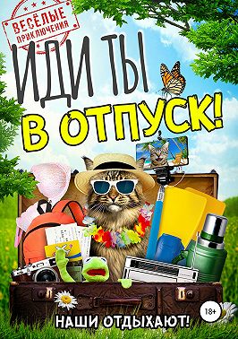 Иди ты в отпуск!