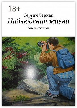 Наблюдения жизни. Рассказы с картинками