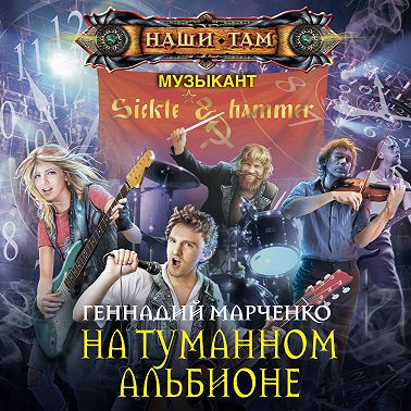 На Туманном Альбионе