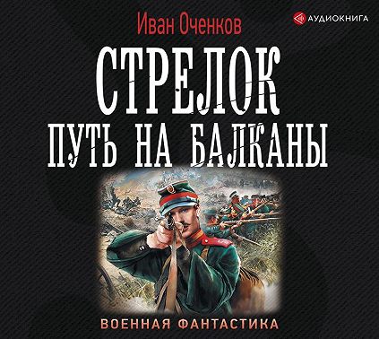 Стрелок. Путь на Балканы