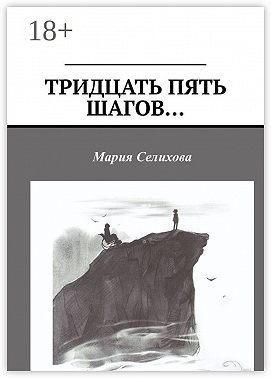 Тридцать пять шагов…