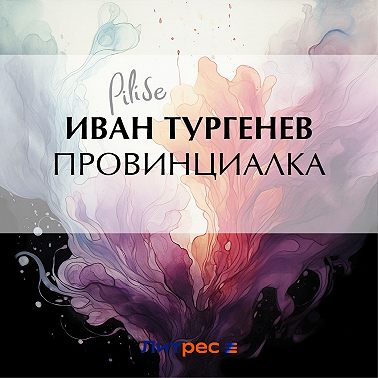 Провинциалка