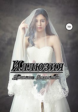 Иллюзия