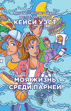 Моя жизнь среди парней
