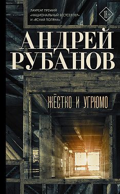 Жёстко и угрюмо