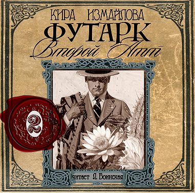Футарк. Второй атт