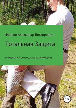 Тотальная Защита