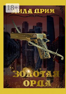 Золотая орда
