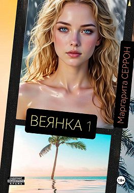 Веянка. Часть 1