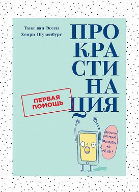 Прокрастинация
