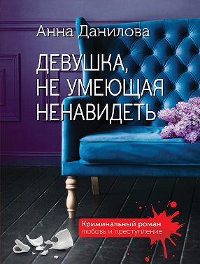 Девушка, не умеющая ненавидеть